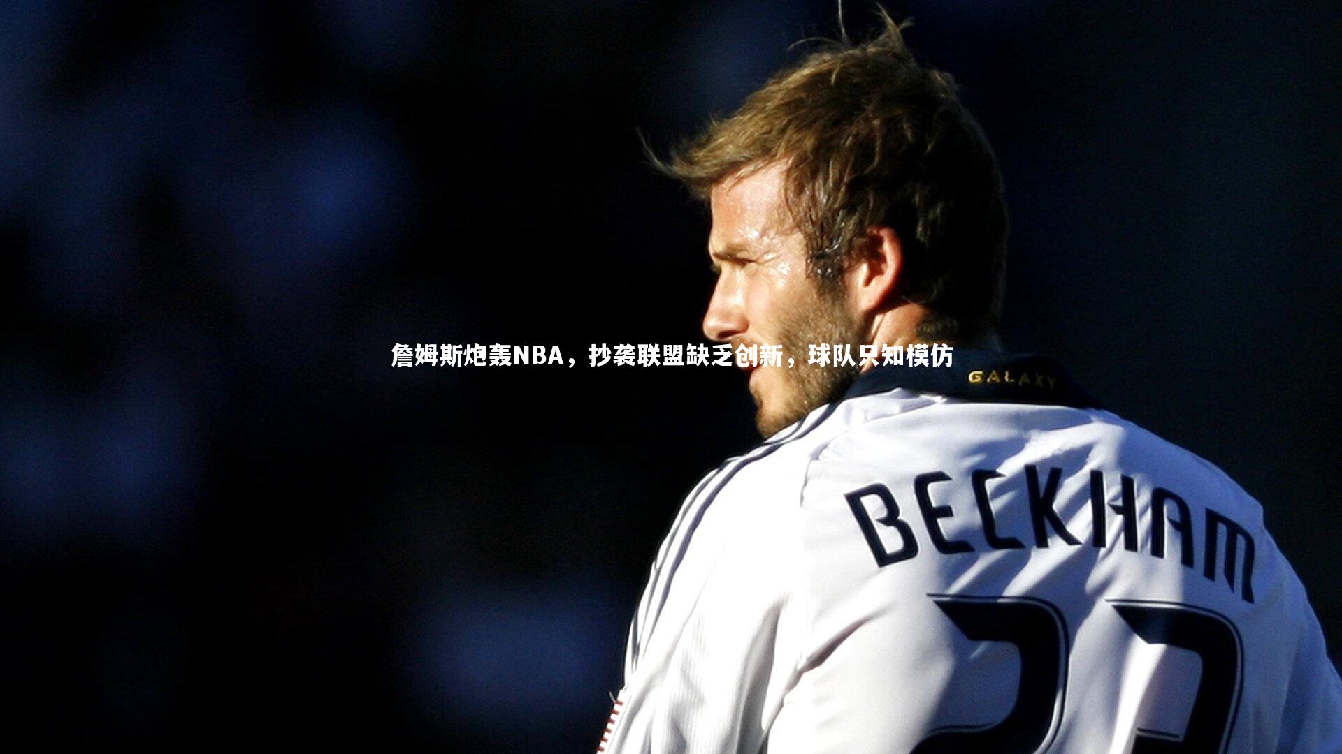 詹姆斯炮轰NBA，抄袭联盟缺乏创新，球队只知模仿