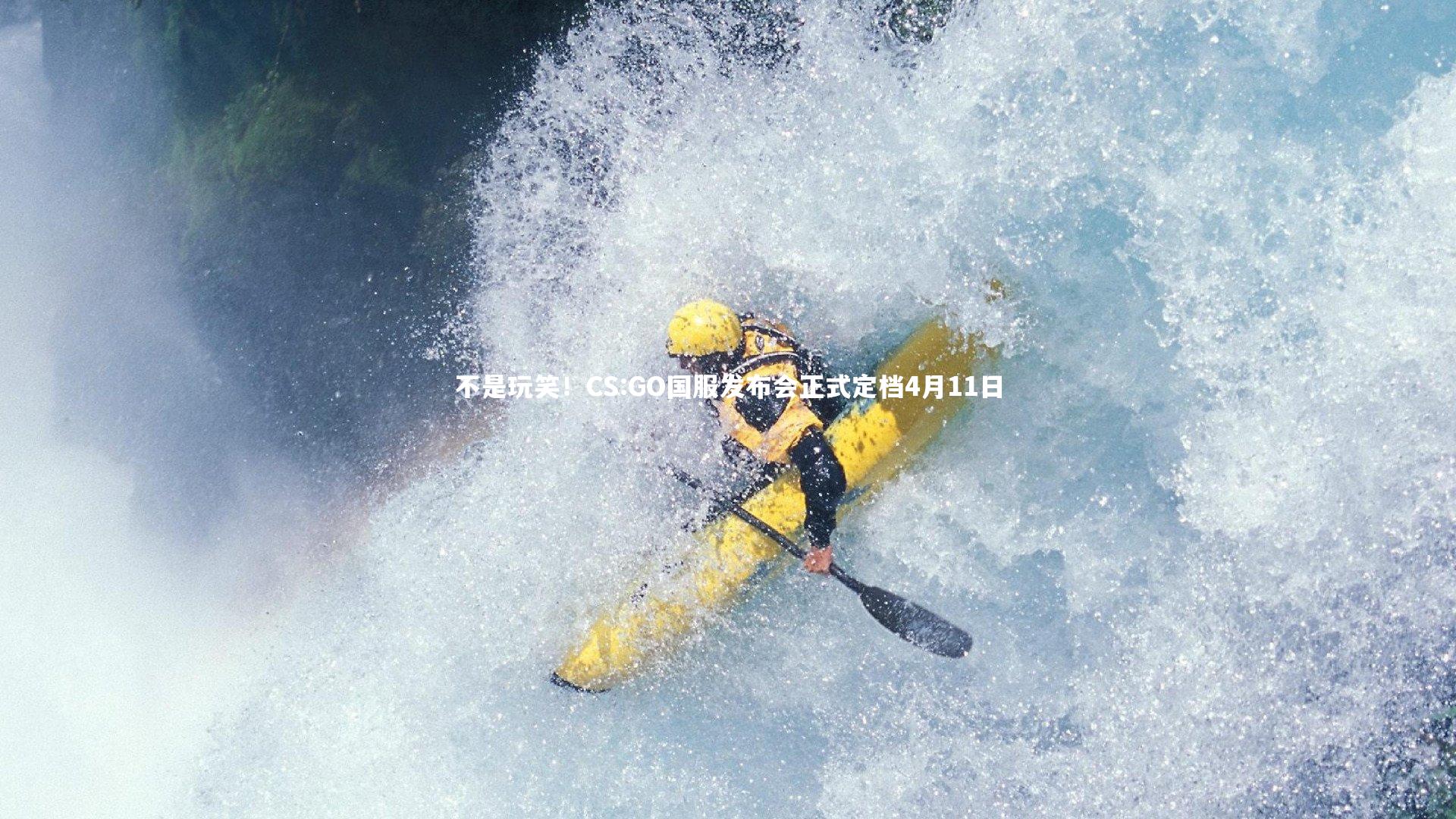 不是玩笑！CS:GO国服发布会正式定档4月11日