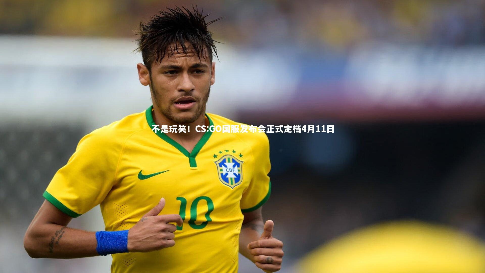 不是玩笑！CS:GO国服发布会正式定档4月11日