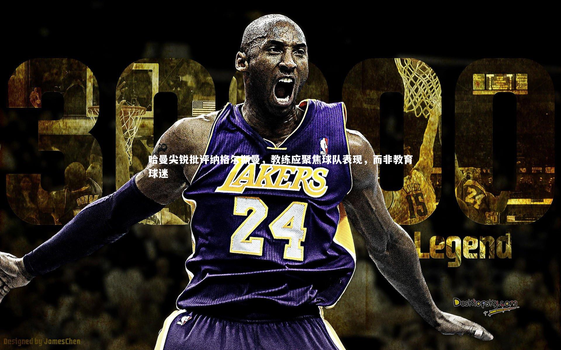 哈曼尖锐批评纳格尔斯曼，教练应聚焦球队表现，而非教育球迷