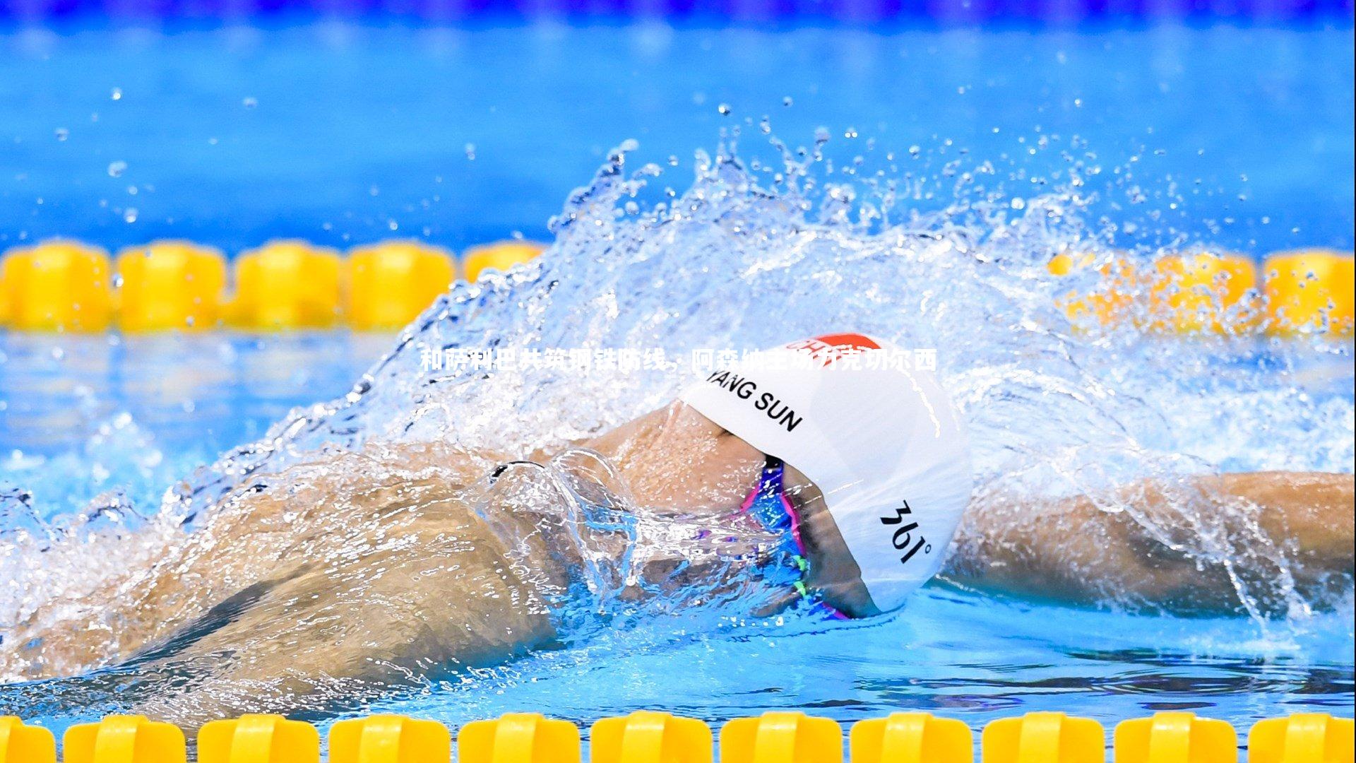 哈哈娱乐_和萨利巴共筑钢铁防线，阿森纳主场力克切尔西