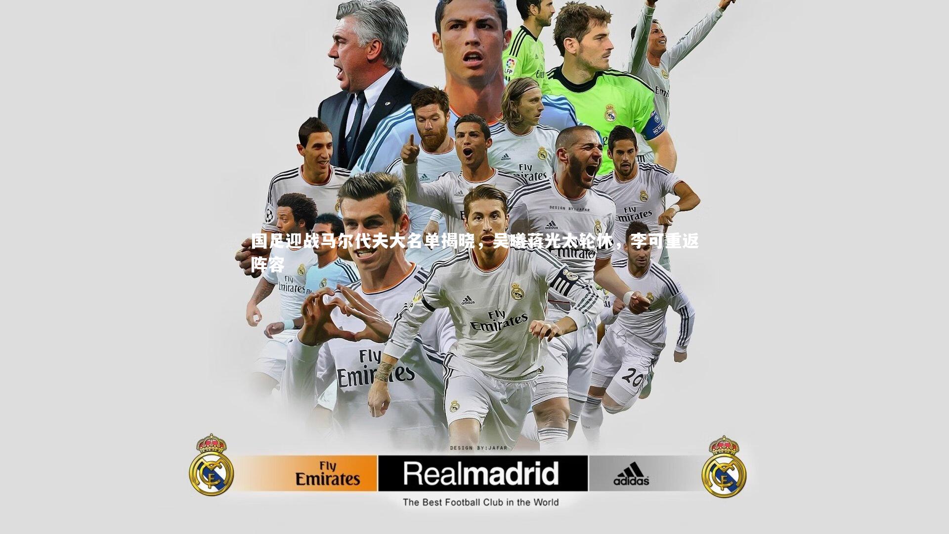 哈哈体育app_国足迎战马尔代夫大名单揭晓，吴曦蒋光太轮休，李可重返阵容