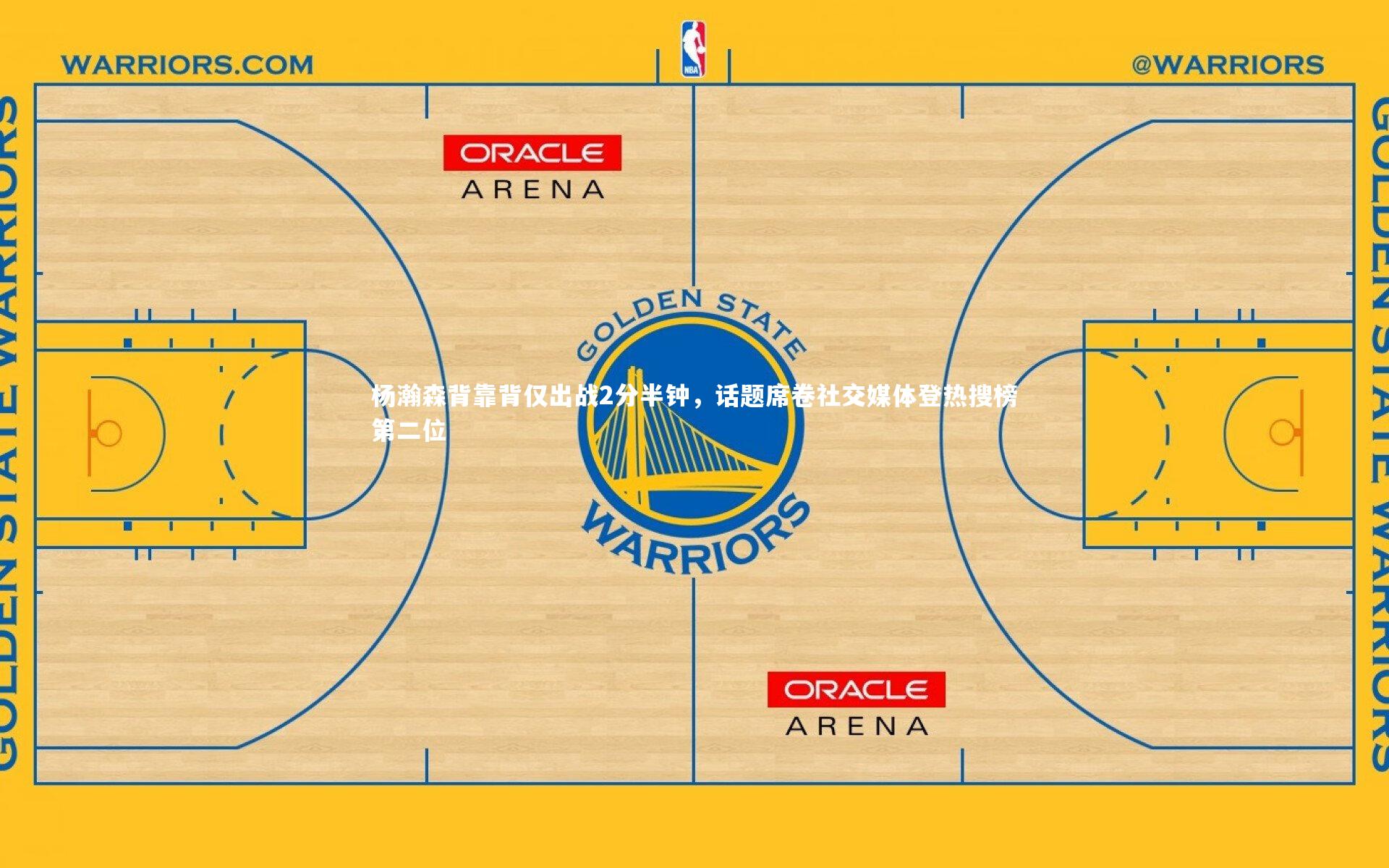 杨瀚森背靠背仅出战2分半钟，话题席卷社交媒体登热搜榜第二位