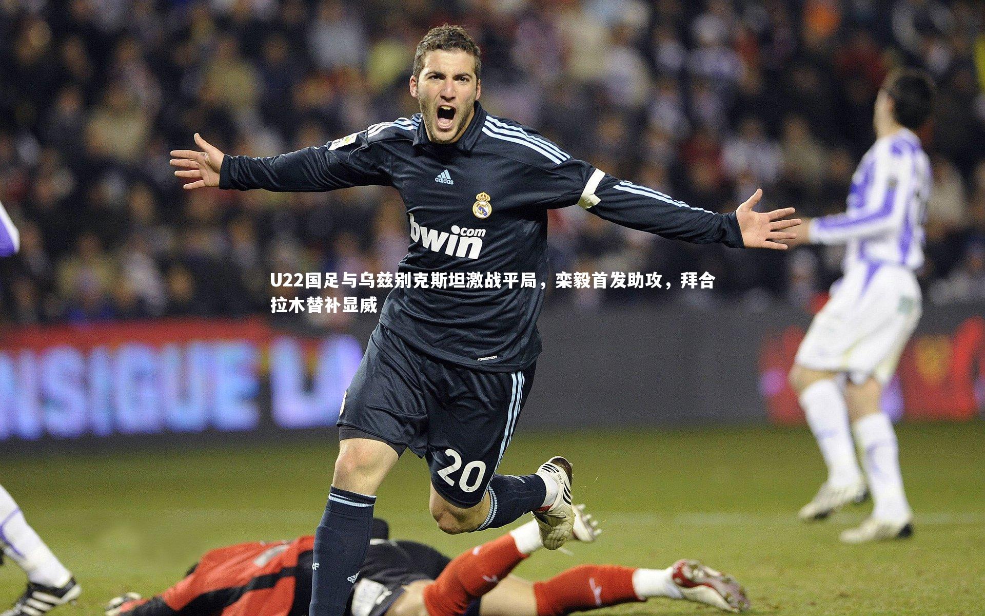 U22国足与乌兹别克斯坦激战平局，栾毅首发助攻，拜合拉木替补显威