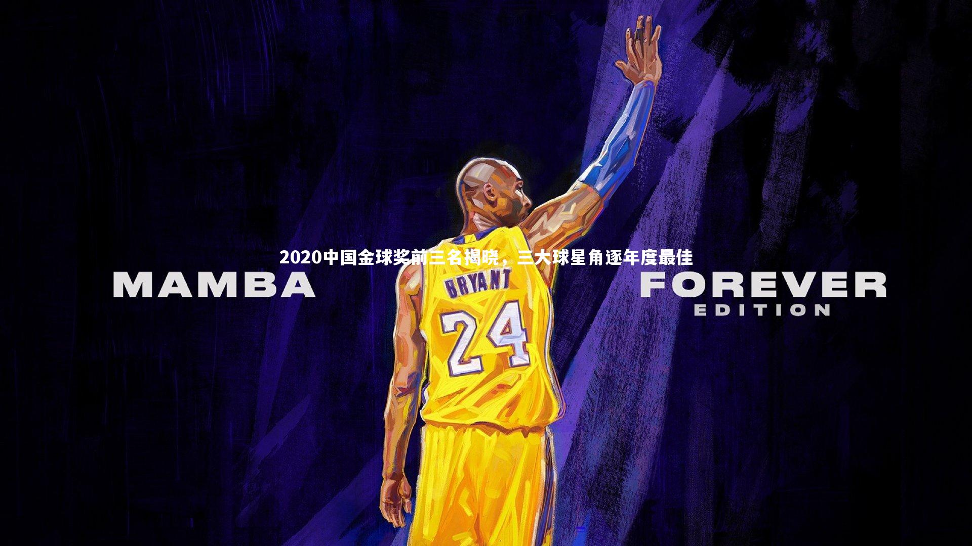 哈哈体育app_2020中国金球奖前三名揭晓，三大球星角逐年度最佳