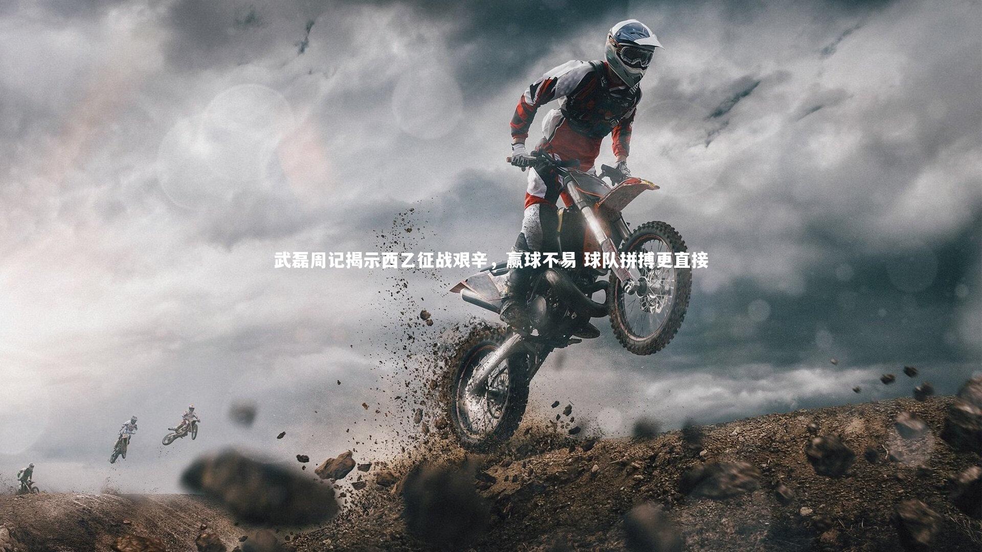 哈哈体育app：武磊周记揭示西乙征战艰辛，赢球不易 球队拼搏更直接