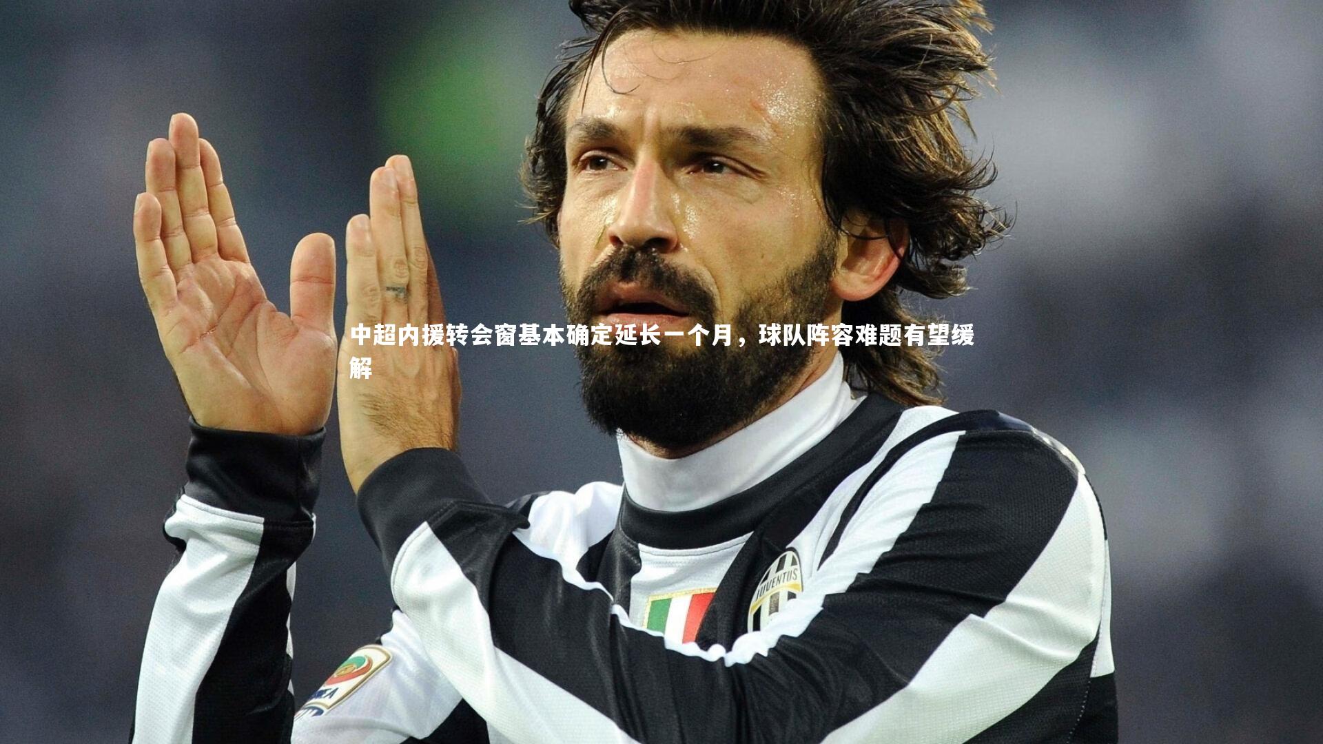 哈哈体育_中超内援转会窗基本确定延长一个月，球队阵容难题有望缓解