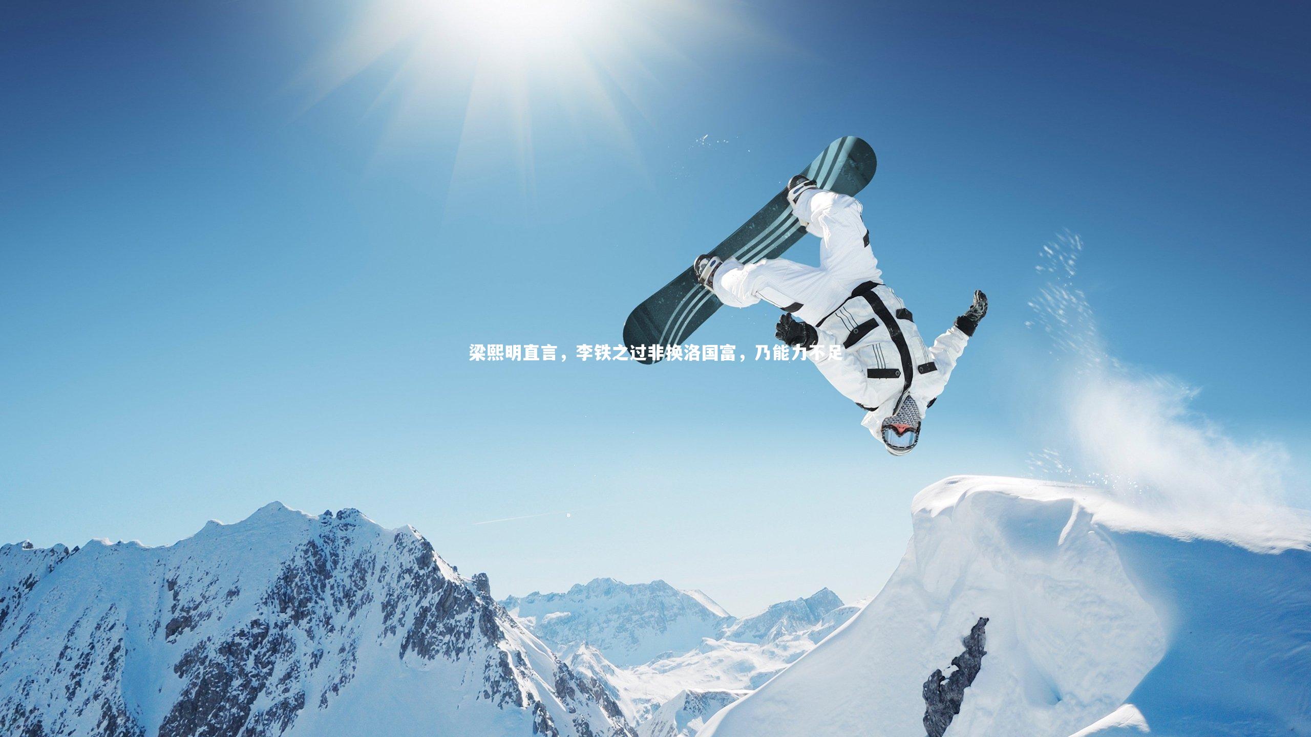 梁熙明直言，李铁之过非换洛国富，乃能力不足