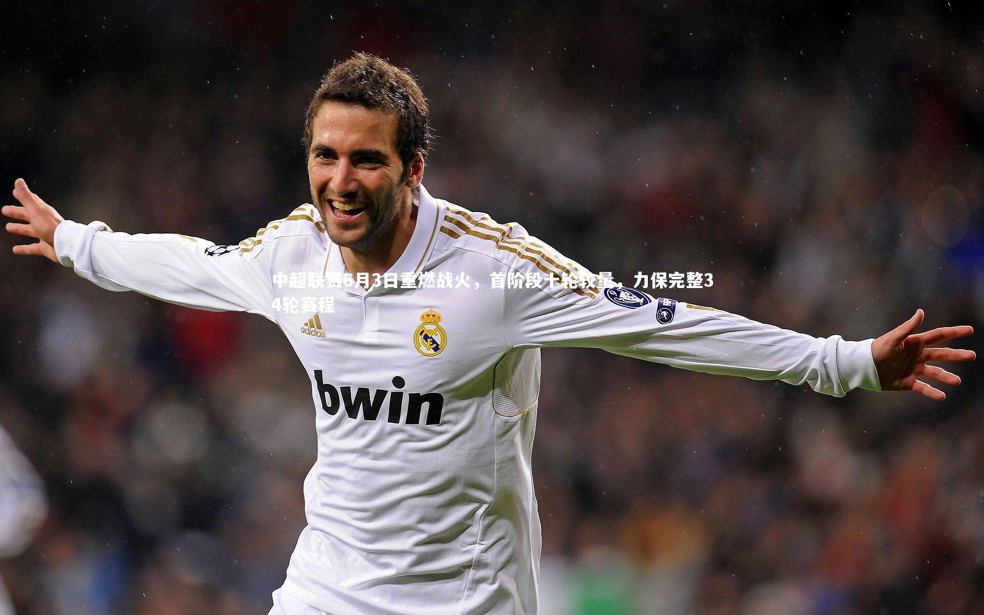 中超联赛6月3日重燃战火，首阶段十轮较量，力保完整34轮赛程